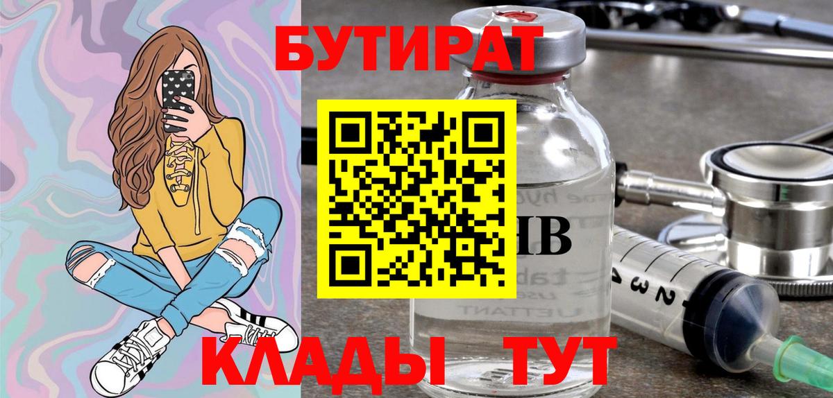 Бутират Butirat Новошахтинск
