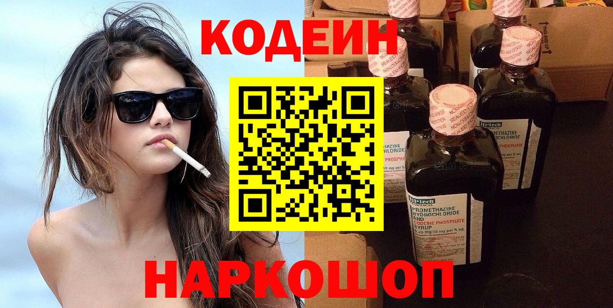 Новошахтинск  Кодеиновый сироп Lean Purple Drank  Кодеиновый сироп Lean напиток Lean (лин)  Вход с VPN 
